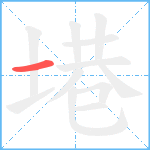 塂笔顺分解图片1