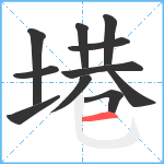 塂笔顺分解图片11