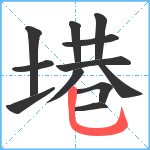 塂笔顺分解图片12