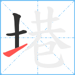 塂笔顺分解图片3