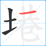 塂笔顺分解图片4