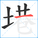 塂笔顺分解图片7