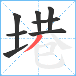 塂笔顺分解图片8