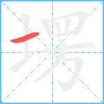 塄笔顺分解图片1