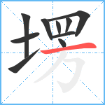 塄笔顺分解图片10