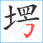 塄笔顺分解图片11