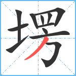 塄笔顺分解图片12