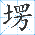 塄笔顺分解图片13