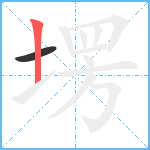 塄笔顺分解图片2