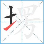 塄笔顺分解图片3