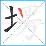 塄笔顺分解图片4