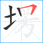 塄笔顺分解图片5