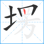 塄笔顺分解图片6