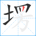 塄笔顺分解图片7