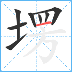 塄笔顺分解图片8