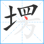 塄笔顺分解图片9