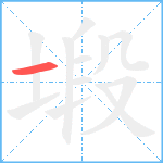 塅笔顺分解图片1