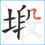 塅笔顺分解图片10