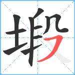 塅笔顺分解图片11