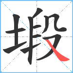 塅笔顺分解图片12