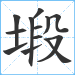 塅笔顺分解图片13