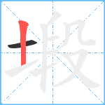 塅笔顺分解图片2