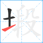 塅笔顺分解图片3