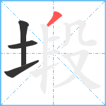 塅笔顺分解图片4