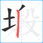 塅笔顺分解图片5