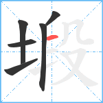 塅笔顺分解图片6