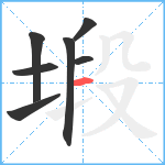 塅笔顺分解图片7