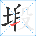 塅笔顺分解图片8