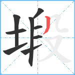 塅笔顺分解图片9