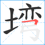 塆笔顺分解图片10