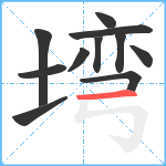 塆笔顺分解图片11