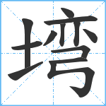 塆笔顺分解图片13