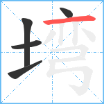 塆笔顺分解图片5