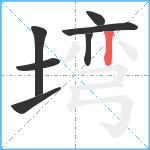 塆笔顺分解图片7