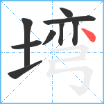 塆笔顺分解图片9