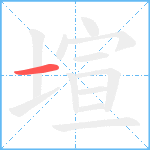 塇笔顺分解图片1