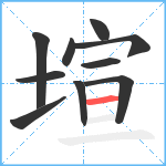 塇笔顺分解图片10