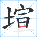 塇笔顺分解图片11