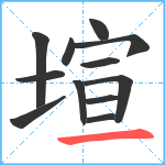 塇笔顺分解图片12