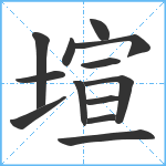 塇笔顺分解图片13