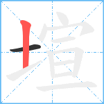 塇笔顺分解图片2