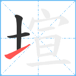 塇笔顺分解图片3