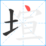 塇笔顺分解图片4