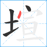 塇笔顺分解图片5