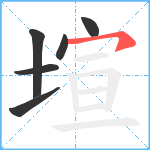 塇笔顺分解图片6