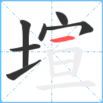 塇笔顺分解图片7